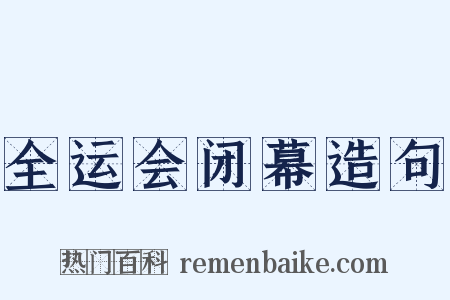 全运会闭幕造句是什么意思的图片